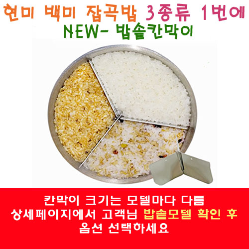 가성비 좋은 입맛 전기밥솥용 NEW 3등분 밥솥 칸막이 건강 밥상 이유식 쌀 현미 잡곡 3가지 1번에, NEW-K3-00 (쿠쿠 3인용) 추천합니다 가성비 좋은 입맛 전기밥솥용 NEW 3등분 밥솥 칸막이 건강 밥상 이유식 쌀 현미 잡곡 3가지 1번에, NEW-K3-00 (쿠쿠 3인용) 추천합니다