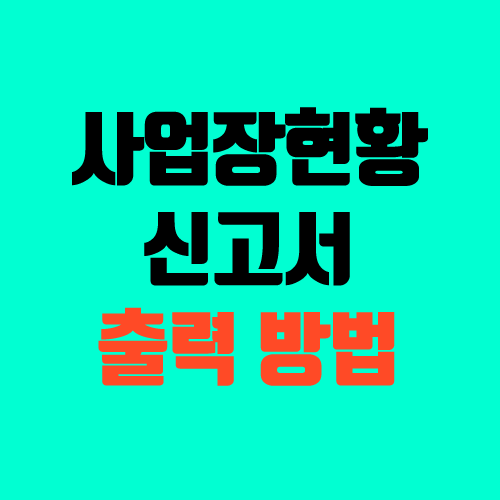 사업장현황신고서 발급 방법 (홈택스) 사업장현황신고서 발급 방법 (홈택스)