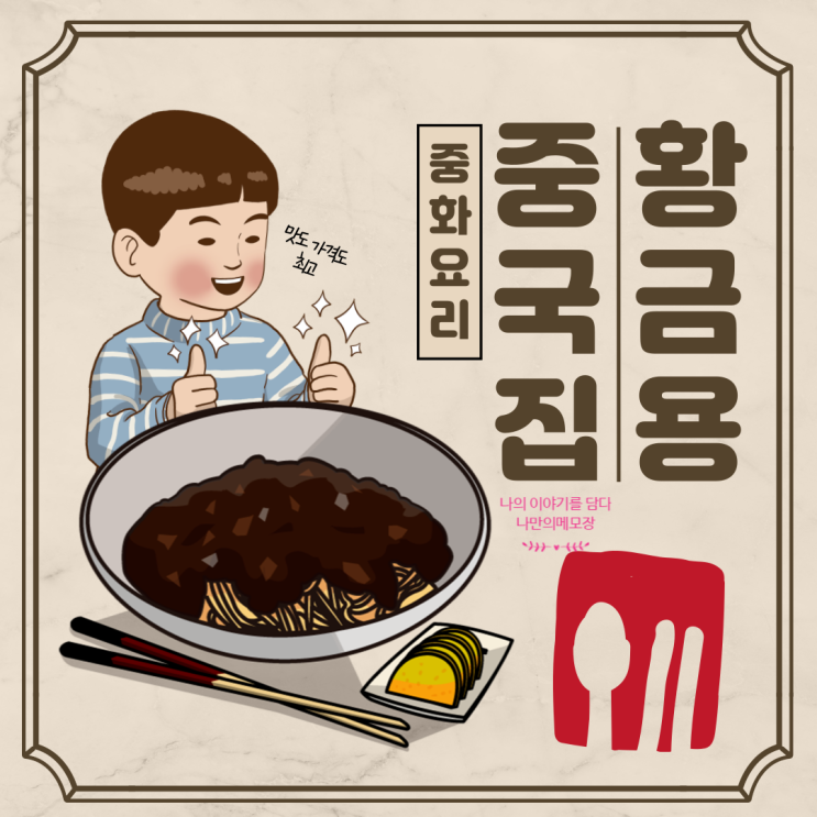  경기 광주 오포읍 문형리 '중화요리 중국집 황금용' 먹방 후기
