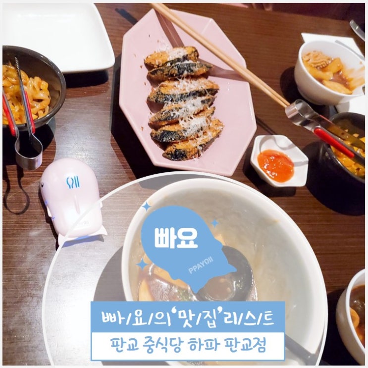  판교 맛집 / 하파 판교점 / 중식당 / 판교 중식 맛집 / 짜샤이 맛집 / 전부 맛있음