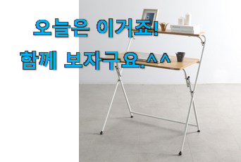 요즘 사람들이 자주찾는 더 좋아진 접이식 책상 아이템 소개해요 추천이라구요 요즘 사람들이 자주찾는 더 좋아진 접이식 책상 아이템 소개해요 추천이라구요
