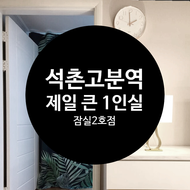  [ 입주완료 ]잠실 쉐어하우스 찾으세요? 9호선 석촌고분역 잠실2호점에서 가장 큰 여성 1인실, 그린화이트룸 구경해보세요!