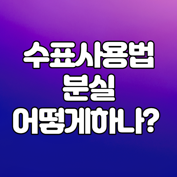  수표사용법과분실대처 -입찰보증금 소매치기-