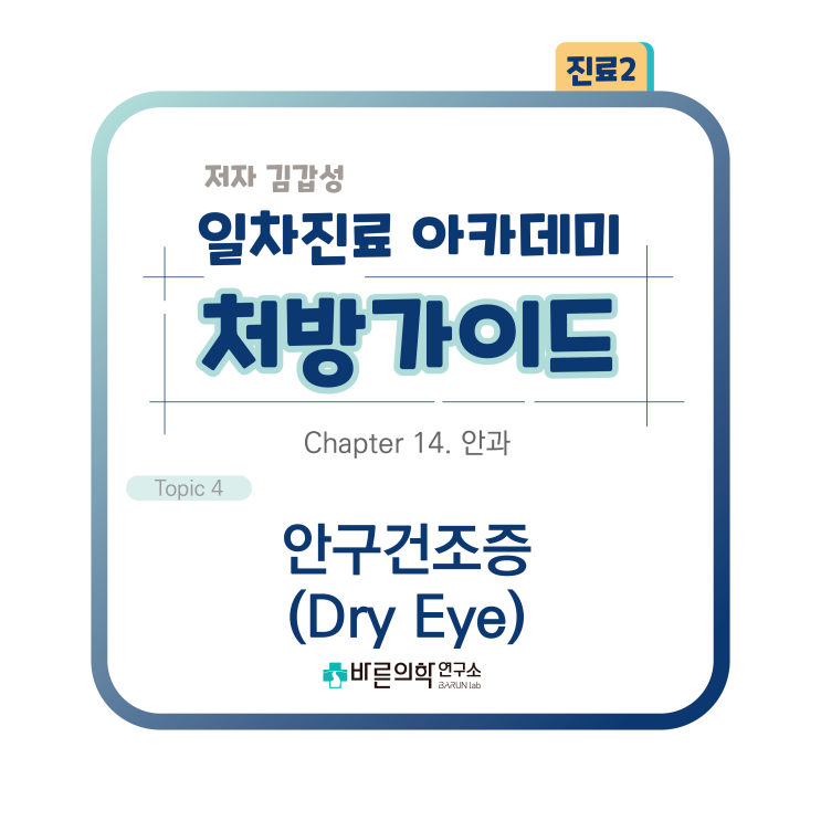  [1차진료 아카데미 처방가이드] 안구건조증/Dry Eye/이물감/건조감/비약물치료/약물치료/인공눈물/청색광차단/비타민A,D