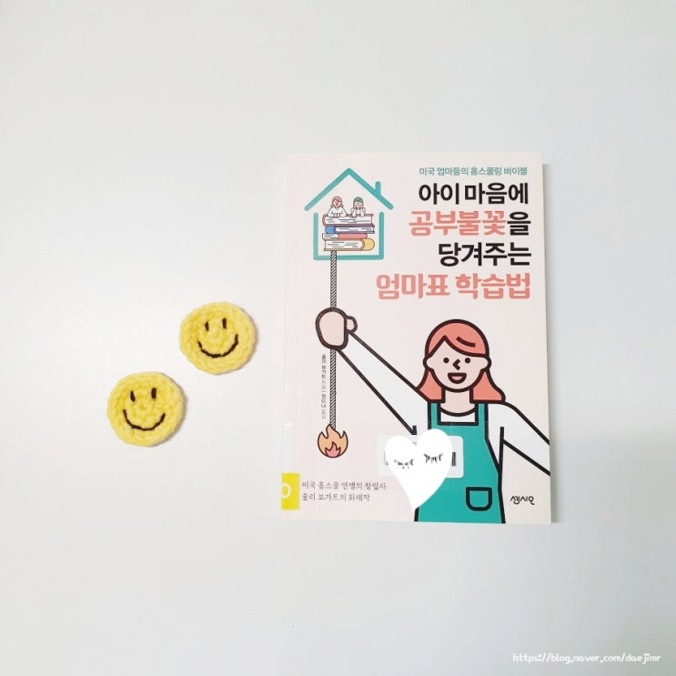  [오늘의책49] 아이 마음에 공부 불꽃을 당겨주는 엄마표 학습법-줄리 보가트
