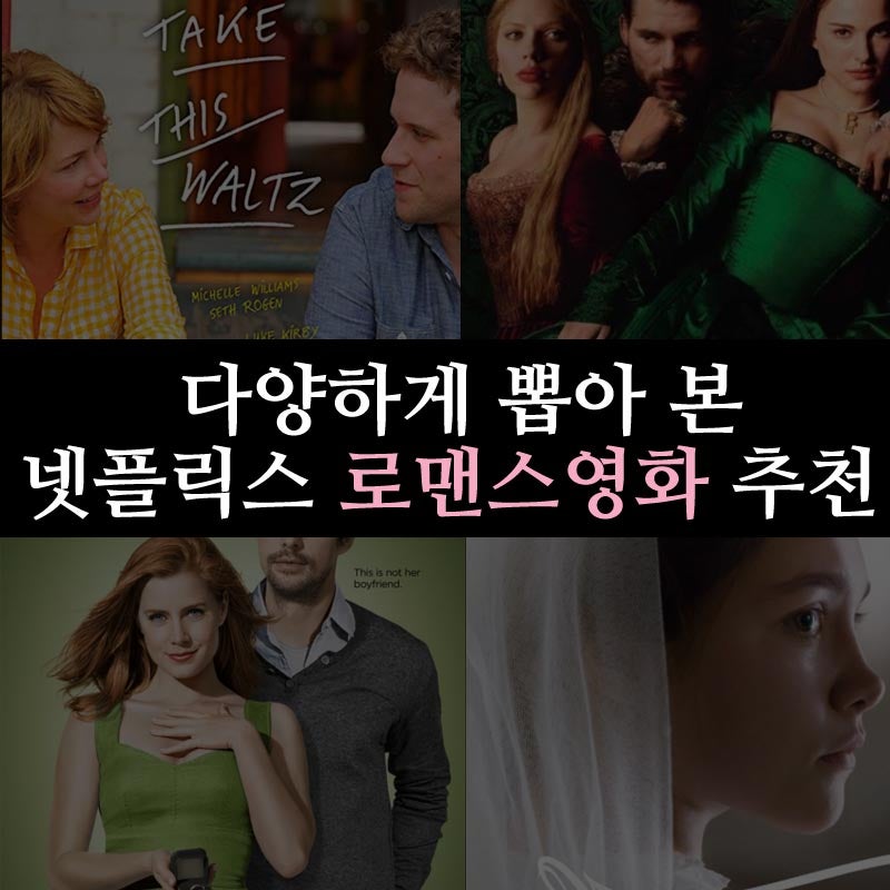 다양하게 뽑아 본 넷플릭스 로맨스 영화 추천 10 : 네이버 블로그