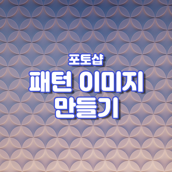  포토샵 상단 메뉴 활용 꿀팁 - 2. 패턴 만들기