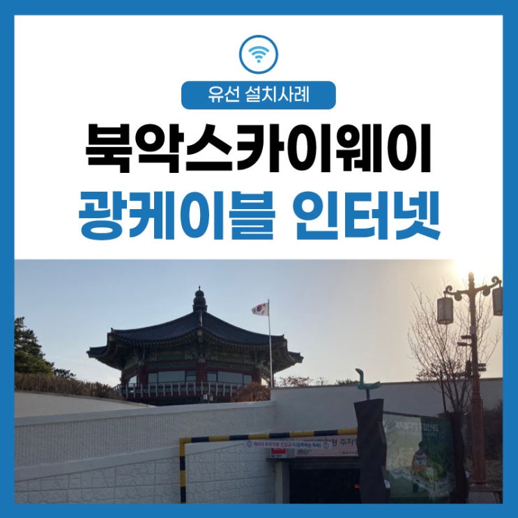  [광케이블 인터넷] cctv 와이파이 북악 스카이웨이 카페 식당도 깔끔한 설치