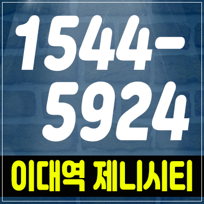 이대역 제니시티 마포구 지역주택조합아파트 조합원모집,홍보관안내 이대역 제니시티 마포구 지역주택조합아파트 조합원모집,홍보관안내
