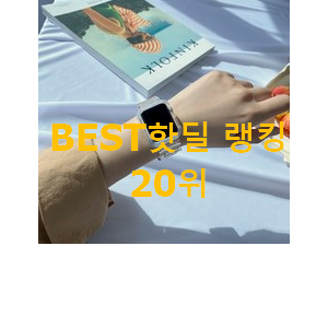 맘에드는 애플워치 아이템 선물로도 좋을거같네요 맘에드는 애플워치 아이템 선물로도 좋을거같네요