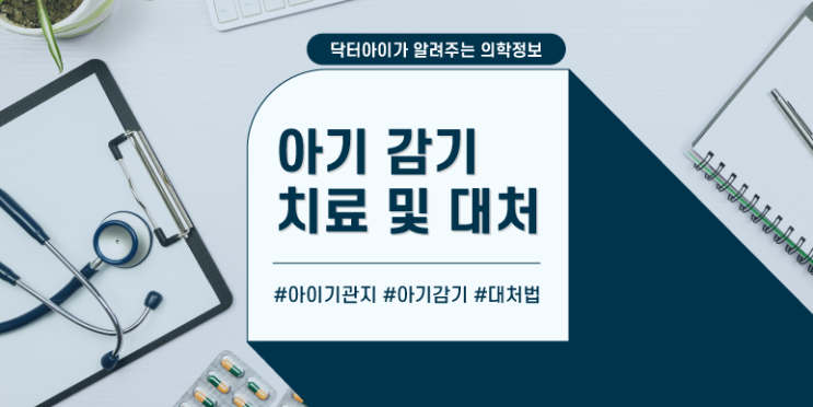  [아기 기관지] 아기 감기 치료하는 방법에 대해 알아보아요!