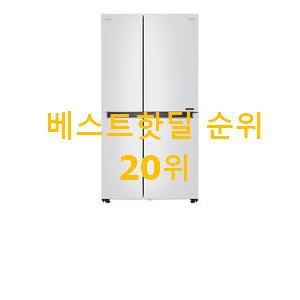 내가찾은 lg냉장고 아이템 인기 특가 랭킹 20위 내가찾은 lg냉장고 아이템 인기 특가 랭킹 20위