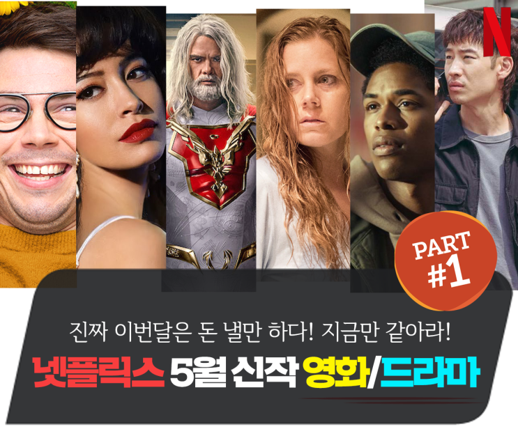 5월 넷플릭스 신작 드라마/영화 추천 "진짜 이번달은 돈 낼만... 