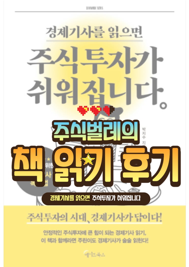  경제기사를 읽으면 주식투자가 쉬워집니다(박지수 저)를 읽고