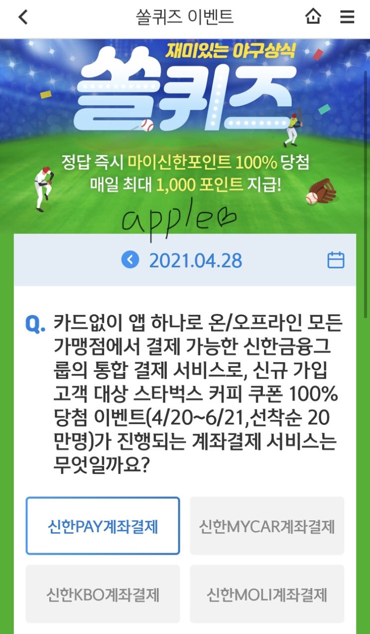 2021년4월28일 신한 쏠퀴즈 신박퀴즈에서 신한더겜성퀴즈,쏠야구퀴즈,OX퀴즈,행운의 뽑기,포인트팡팡