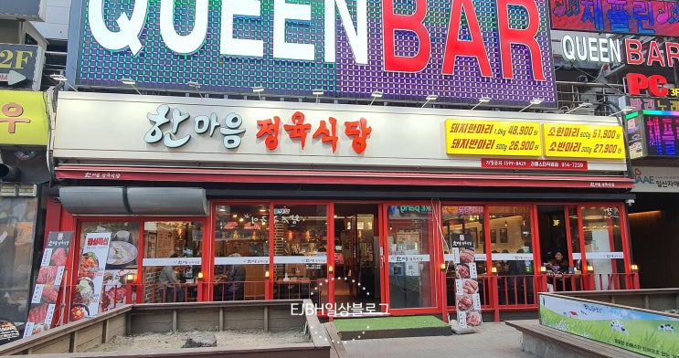  [일산 라페스타 고기집]한마음정육식당 -소고기로 몸보신 완료
