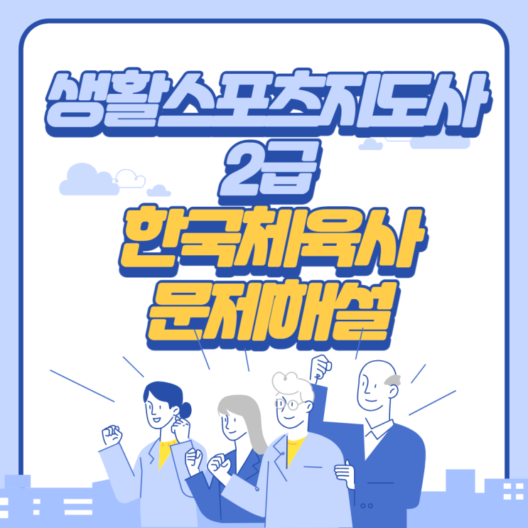  생활스포츠지도사 2급 필기(2020년) 한국체육사 문제해설