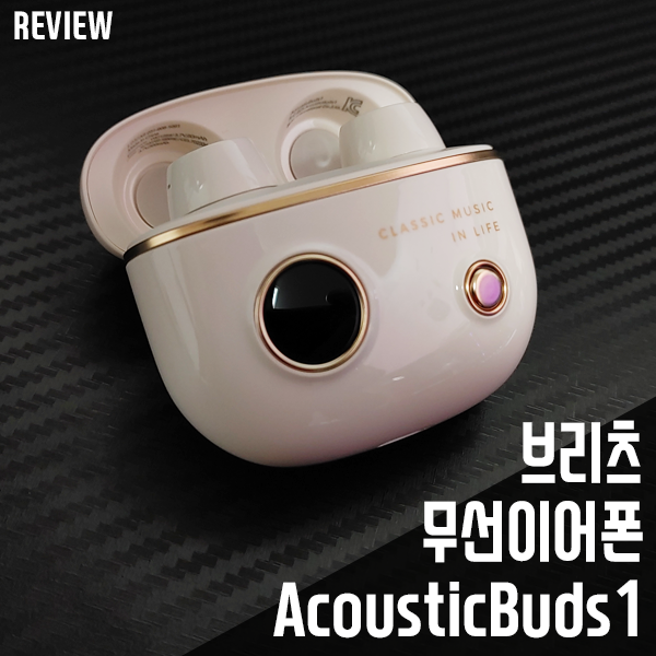 브리츠 무선이어폰 AcousticBuds1! 디자인, 성능 좋네요 브리츠 무선이어폰 AcousticBuds1! 디자인, 성능 좋네요