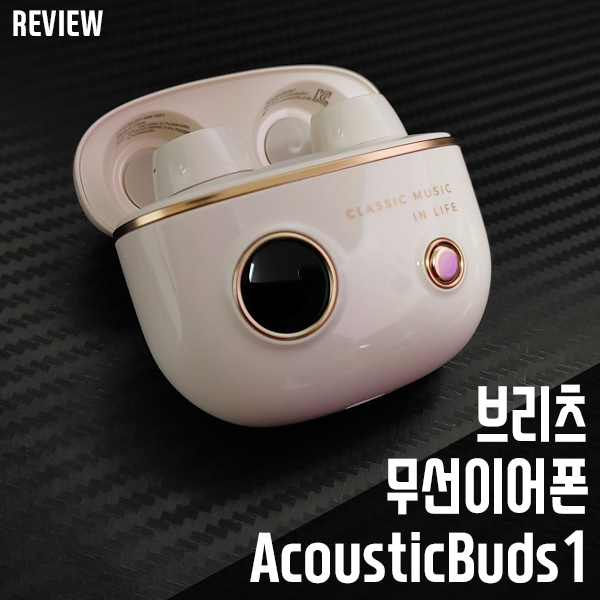 브리츠 무선이어폰 AcousticBuds1! 디자인, 성능 좋네요