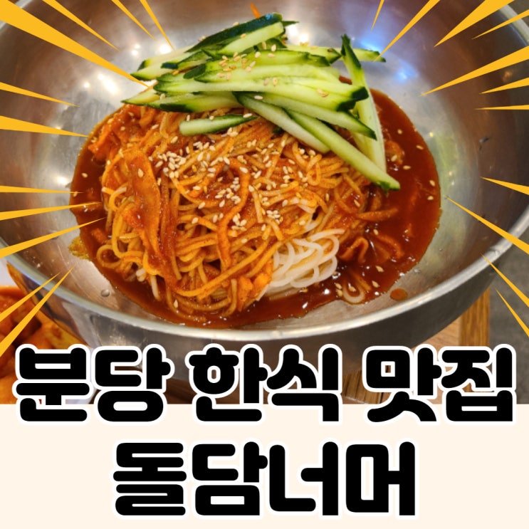  돌담너머 분당 서현동 율동공원 효자촌 한식맛집이예요!