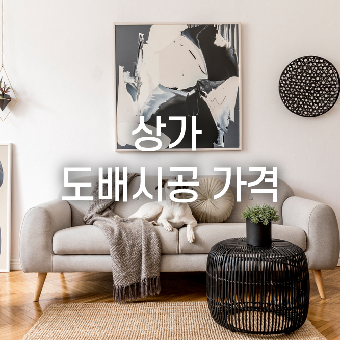  상가 도배시공 가격 주거공간과 같을까?