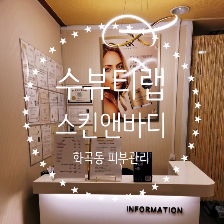  화곡동 피부관리 [수뷰티랩 스킨앤바디] 나노테라피 솔직 후기