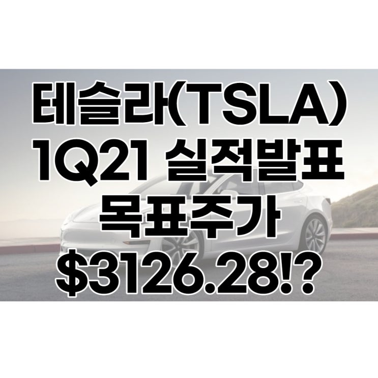  전기차 1위 테슬라(TSLA) 목표주가 : $3126.98?, 배당수익률 : 0%,1분기 실적발표, 전망, 분석, 예상(Feat. 일론머스크 비트코인)
