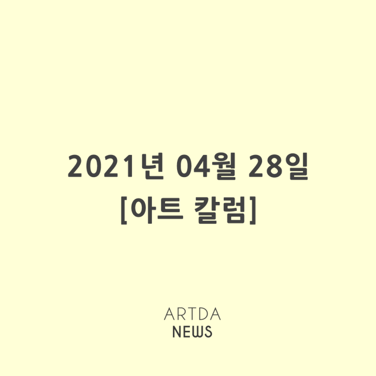 [아트칼럼] 2021년 04월 28일 (수)