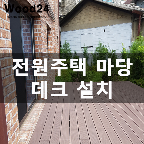  주택 마당 데크 설치 과정 및 후기