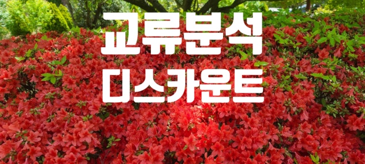  교류분석 심리학 디스카운트