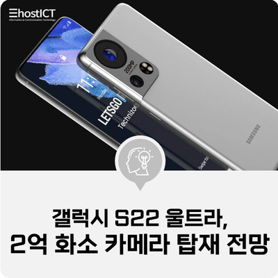 [IT 소식] 갤럭시 S22 울트라, 2억 화소 카메라 탑재 전망