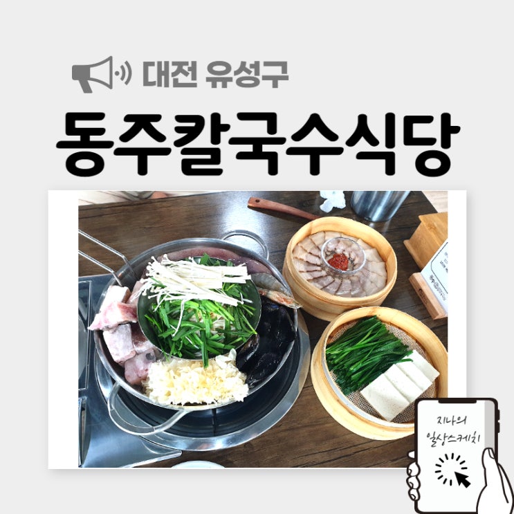  도룡동맛집 동주칼국수식당 수비드수육이 예술이에요!