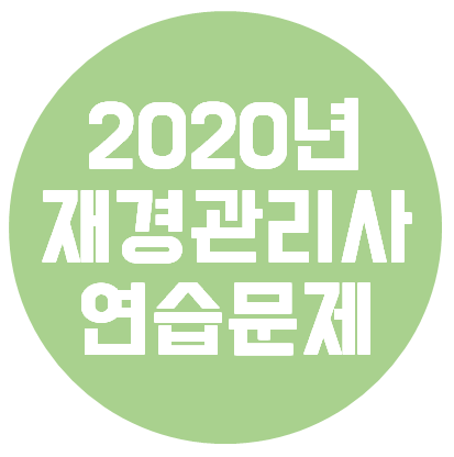  재경관리사 - 2020년 공개용 연습문제
