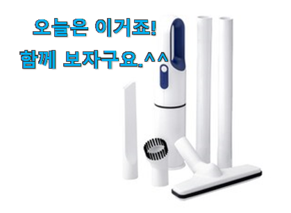 왜 인기있는지 알겠어요 비교해보세요 무선 핸디 청소기 물건 인거같아요 이건 사야합니다 왜 인기있는지 알겠어요 비교해보세요 무선 핸디 청소기 물건 인거같아요 이건 사야합니다