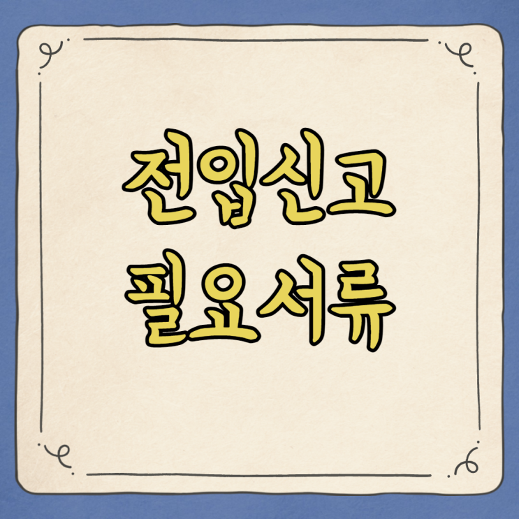  주소이전 정부24 전입신고 필요서류 및 세대주 확인 알아봐요