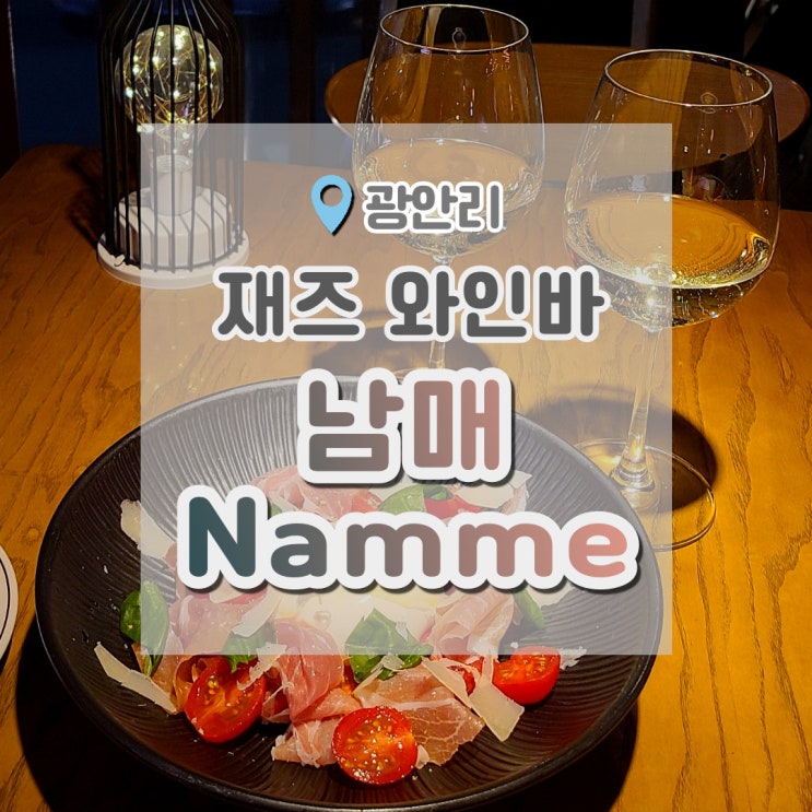  광안리재즈바 낭만이 있는 곳에서 와인 마시기 : 광안리남매