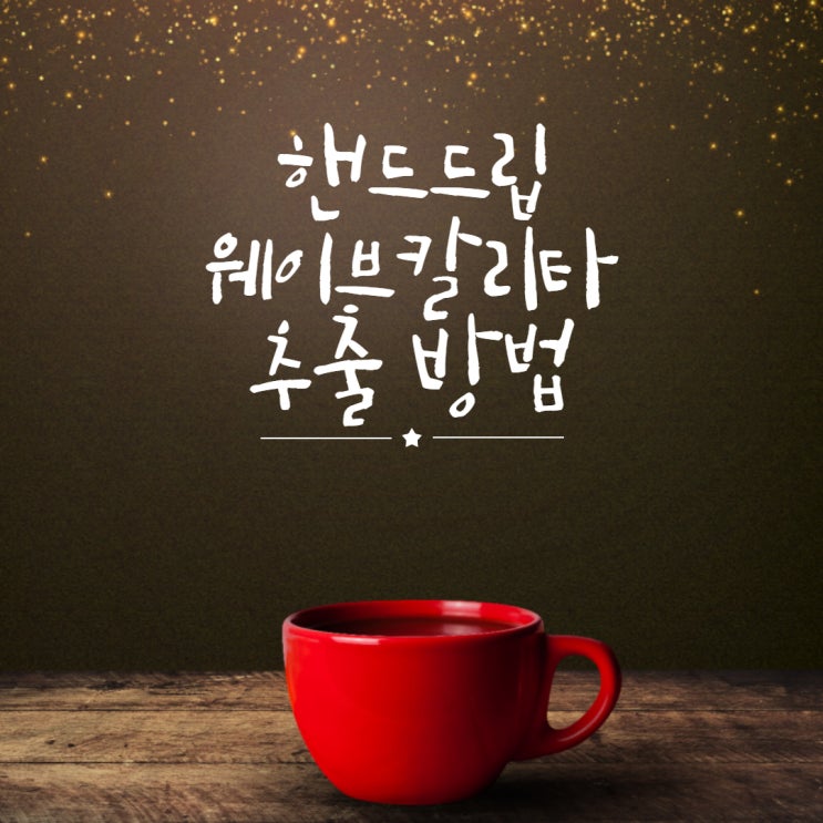  핸드드립, 웨이브 칼리타 추출 방법