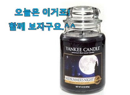 요즘 제일 잘팔리는 품절주의 양키캔들 미드썸머 나잇 물건 함께 보시죠. 추천합니다! 요즘 제일 잘팔리는 품절주의 양키캔들 미드썸머 나잇 물건 함께 보시죠. 추천합니다!
