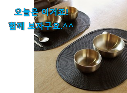 리뷰도 꼼꼼히 보는게 좋겠죠. 소유하고파 방짜 유기그릇 2인 세트 꿀템상품 이구요. 후회 안할겁니다 ㅎㅎ 리뷰도 꼼꼼히 보는게 좋겠죠. 소유하고파 방짜 유기그릇 2인 세트 꿀템상품 이구요. 후회 안할겁니다 ㅎㅎ
