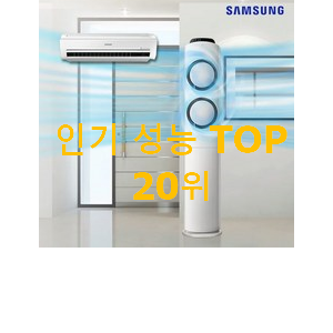 엄선된 삼성에어컨 선택 인기 top 순위 20위 엄선된 삼성에어컨 선택 인기 top 순위 20위