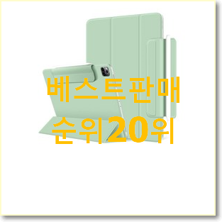  너무 사고싶은 아이패드프로2 상품 BEST 판매 랭킹 20위