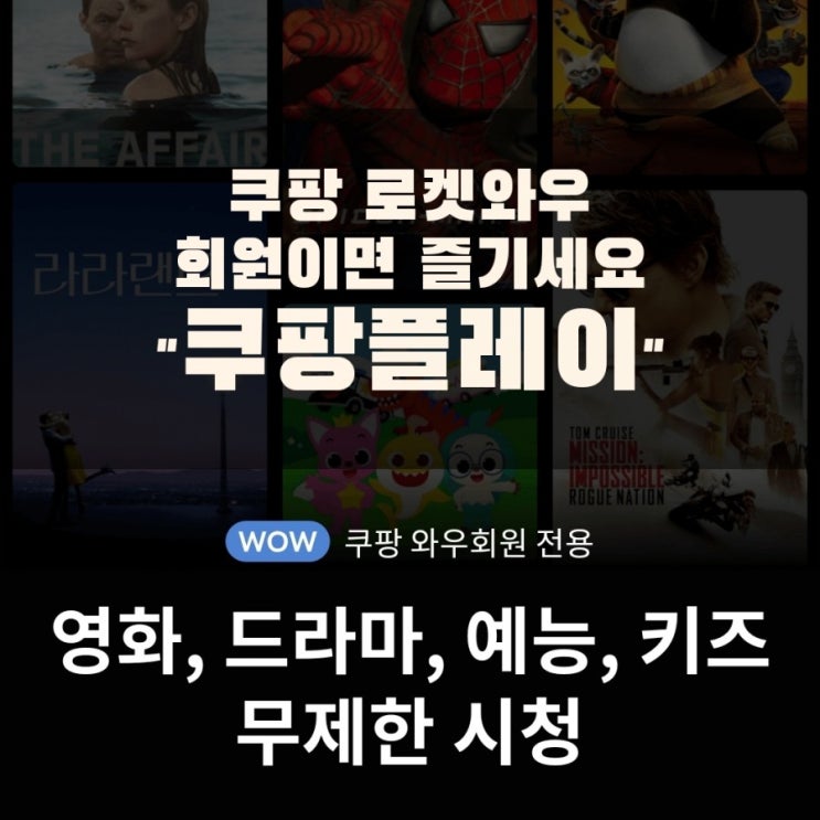  "쿠팡플레이" 쿠팡로켓와우 회원이면 무료 영화,드라마,예능,키즈채널까지 무제한시청