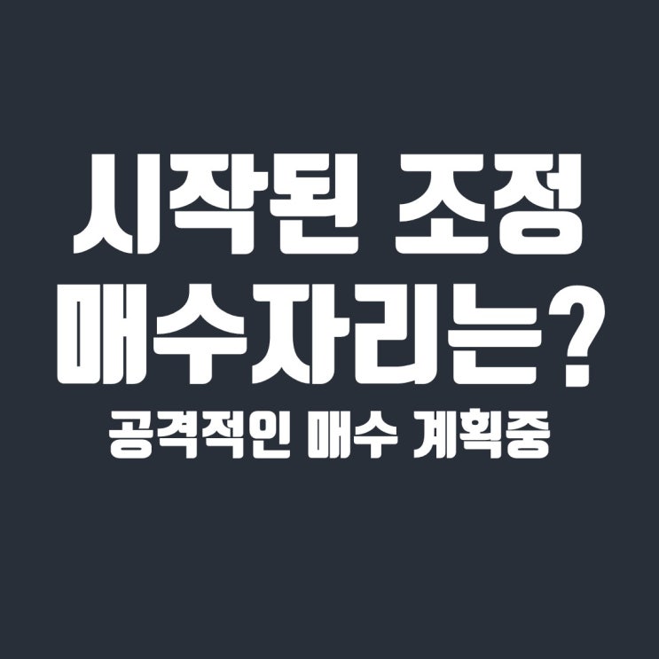  드디어 시작된 비트코인 조정, 매수전략이 유효한 자리는?