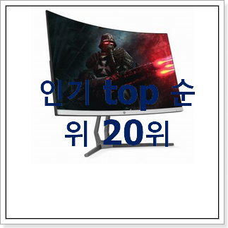 대박난 커브드모니터 목록 베스트 세일 TOP 20위 대박난 커브드모니터 목록 베스트 세일 TOP 20위