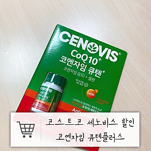 [세노비스 코큐텐 플러스]코스트코 할인행사로 저렴하게 사온 세노비스 코엔자임 큐텐 플러....