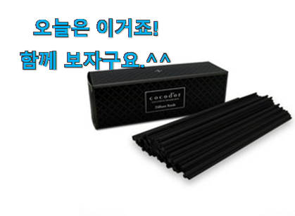 후기 보니 요녀석이 가장 잘팔리네요 후기로대박난 디퓨저스틱 나의 선택 입니다. 추천이라구요 후기 보니 요녀석이 가장 잘팔리네요 후기로대박난 디퓨저스틱 나의 선택 입니다. 추천이라구요