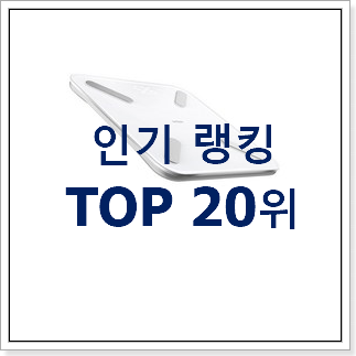 검증된 체중계 선택 BEST 핫딜 순위 20위