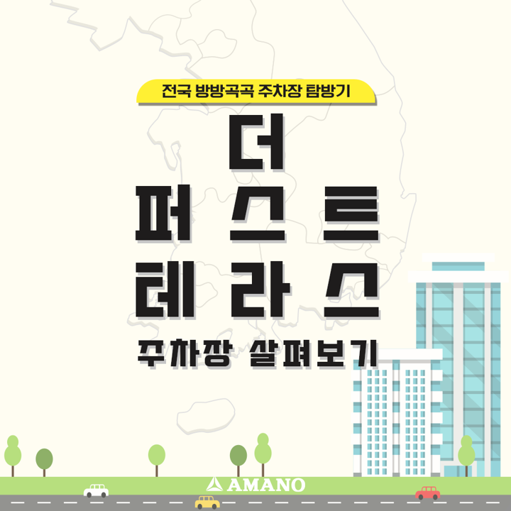 전국 방방곡곡 주차장 탐방기! [더 퍼스트테라스 편]