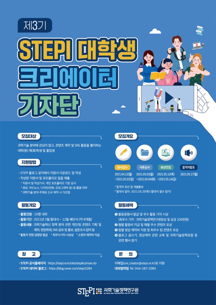 [대학생 대외활동] 제3기 STEPI 대학생 크리에이터 기자단