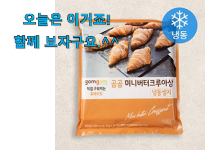 저는 적극 추천해요. 놀라운 가성비 크로와상 생지 곰곰 미니 어마어마한 갓템 알려드릴께요~ 지인도 좋아해요. 저는 적극 추천해요. 놀라운 가성비 크로와상 생지 곰곰 미니 어마어마한 갓템 알려드릴께요~ 지인도 좋아해요.